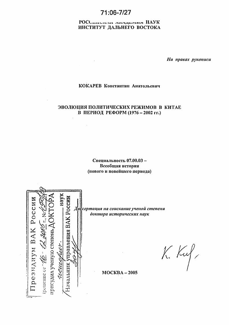 Эволюция политических режимов в Китае в период реформ : 1976-2002 гг.
