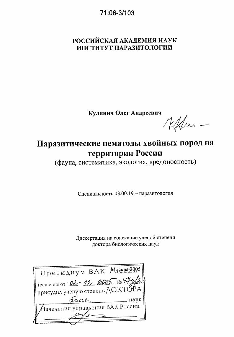скачать диссертацию Паразитические нематоды хвойных пород на территории России : Фауна, систематика, экология, вредоносность Паразитические нематоды хвойных пород на территории России : Фауна, систематика, экология, вредоносность