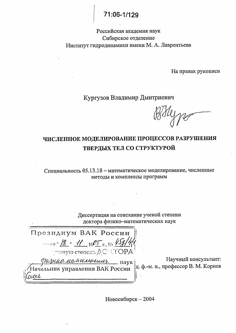 Численное моделирование процессов разрушения твердых тел со структурой