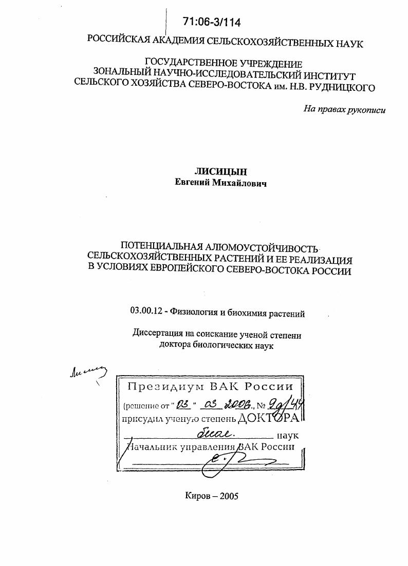 Потенциальная алюмоустойчивость сельскохозяйственных растений и ее реализация в условиях европейского Северо-Востока России