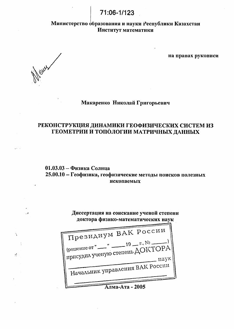 Реконструкция динамики геофизических систем из геометрии и топологии матричных данных
