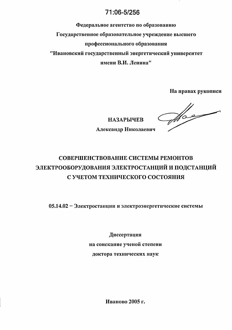 Совершенствование системы ремонтов электрооборудования электростанций и подстанций с учетом технического состояния