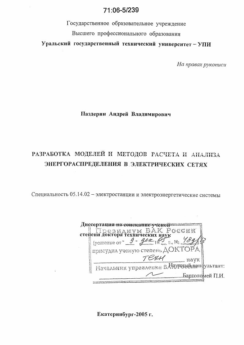 Разработка моделей и методов расчета и анализа энергораспределения в электрических сетях