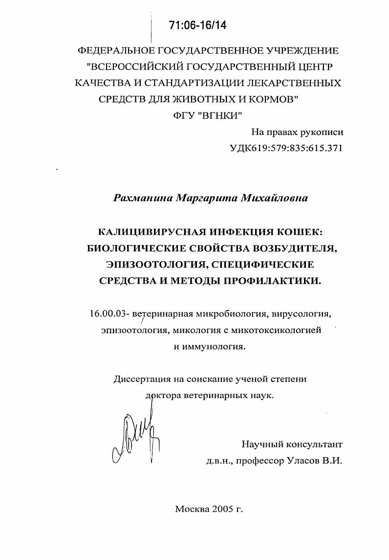 Калицивирусная инфекция кошек: биологические свойства возбудителя, эпизоотология, специфические средства и методы профилактики