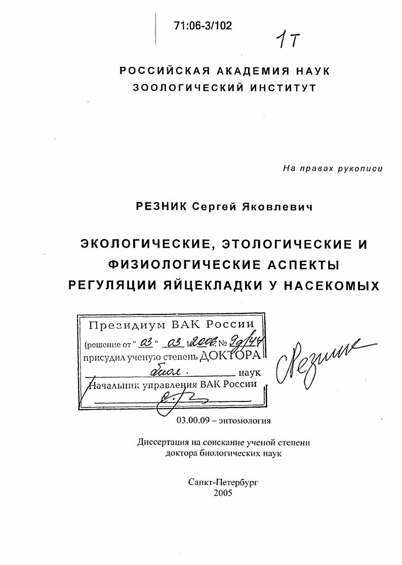 Экологические, этологические и физиологические аспекты регуляции яйцекладки у насекомых
