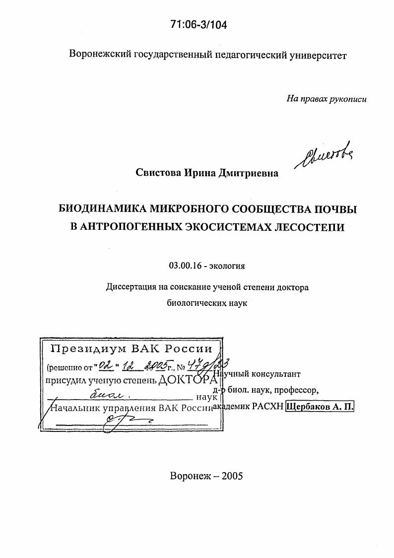 Биодинамика микробного сообщества почвы в антропогенных экосистемах лесостепи