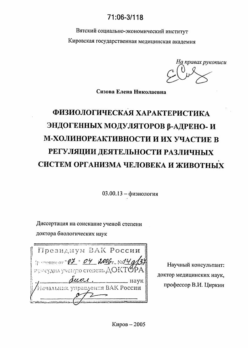 Физиологическая характеристика эндогенных модуляторов β-адрено- и М-холинореактивности и их участие в регуляции деятельности различных систем организма человека и животных