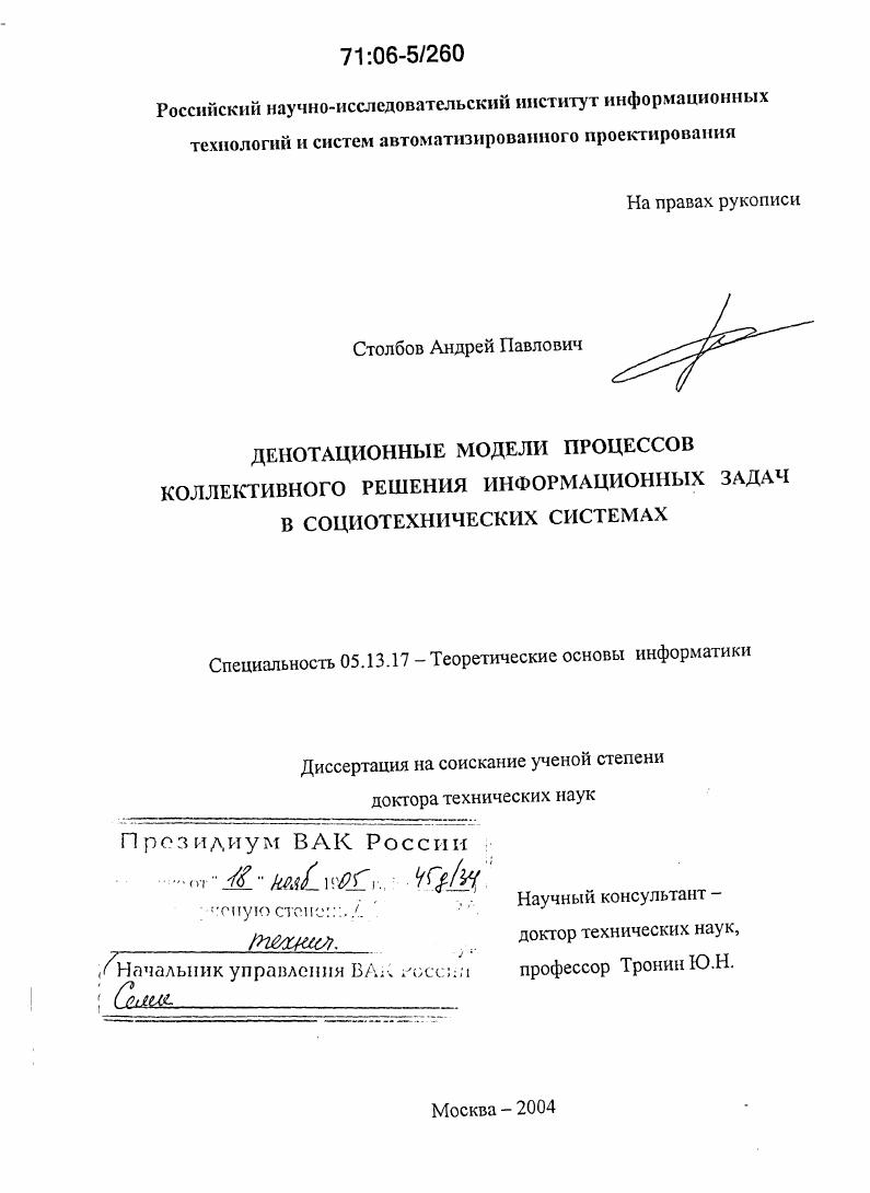 Денотационные модели процессов коллективного решения информационных задач в социотехнических системах
