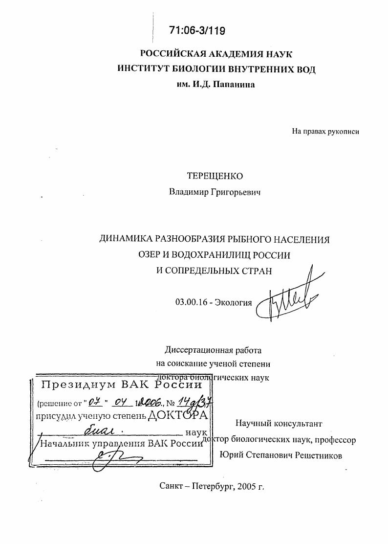 Динамика разнообразия рыбного населения озер и водохранилищ России и сопредельных стран