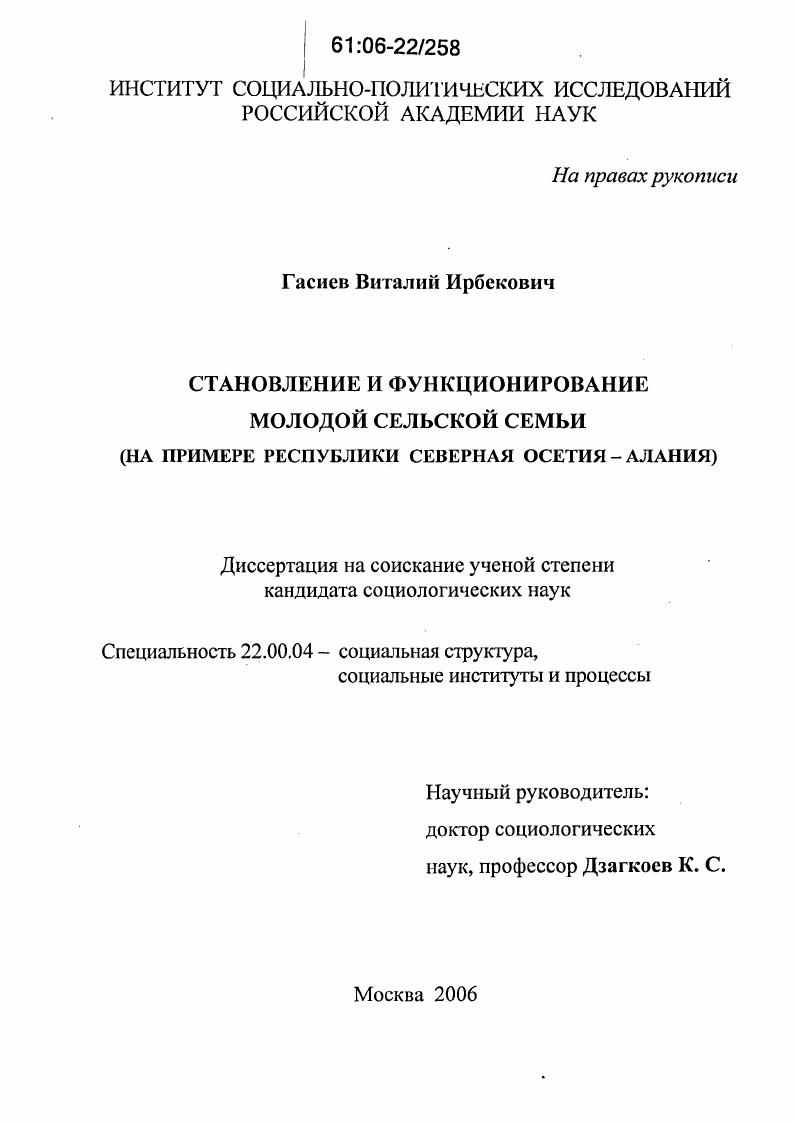 скачать диссертацию Становление и функционирование молодой сельской семьи : На примере Республики Северная Осетия-Алания Становление и функционирование молодой сельской семьи : На примере Республики Северная Осетия-Алания
