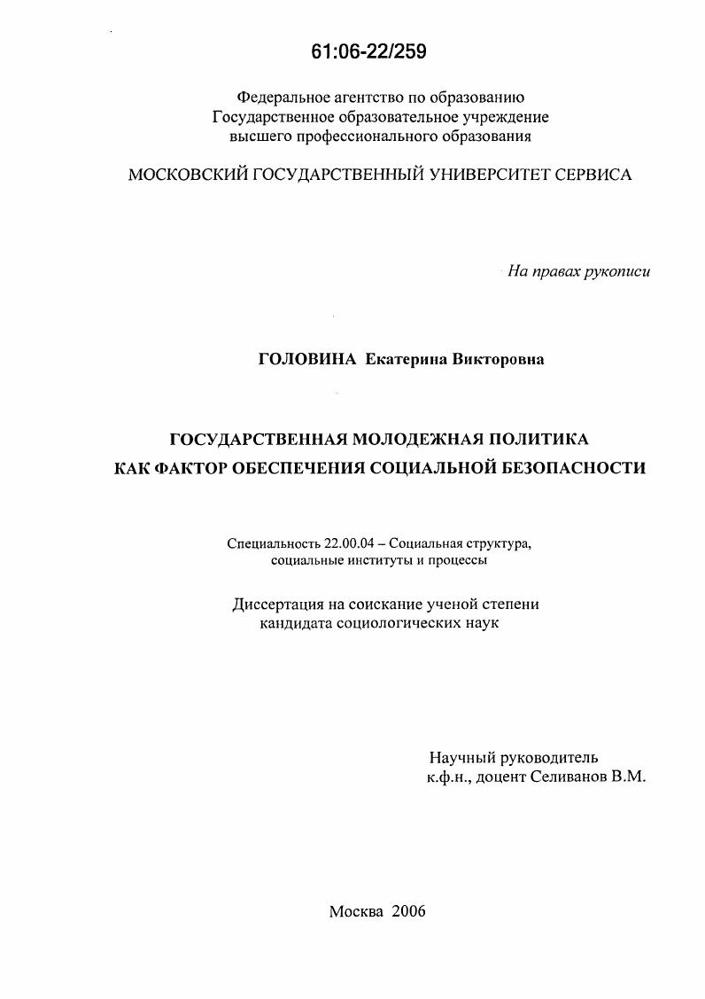 скачать диссертацию Государственная молодежная политика как фактор обеспечения социальной безопасности Государственная молодежная политика как фактор обеспечения социальной безопасности