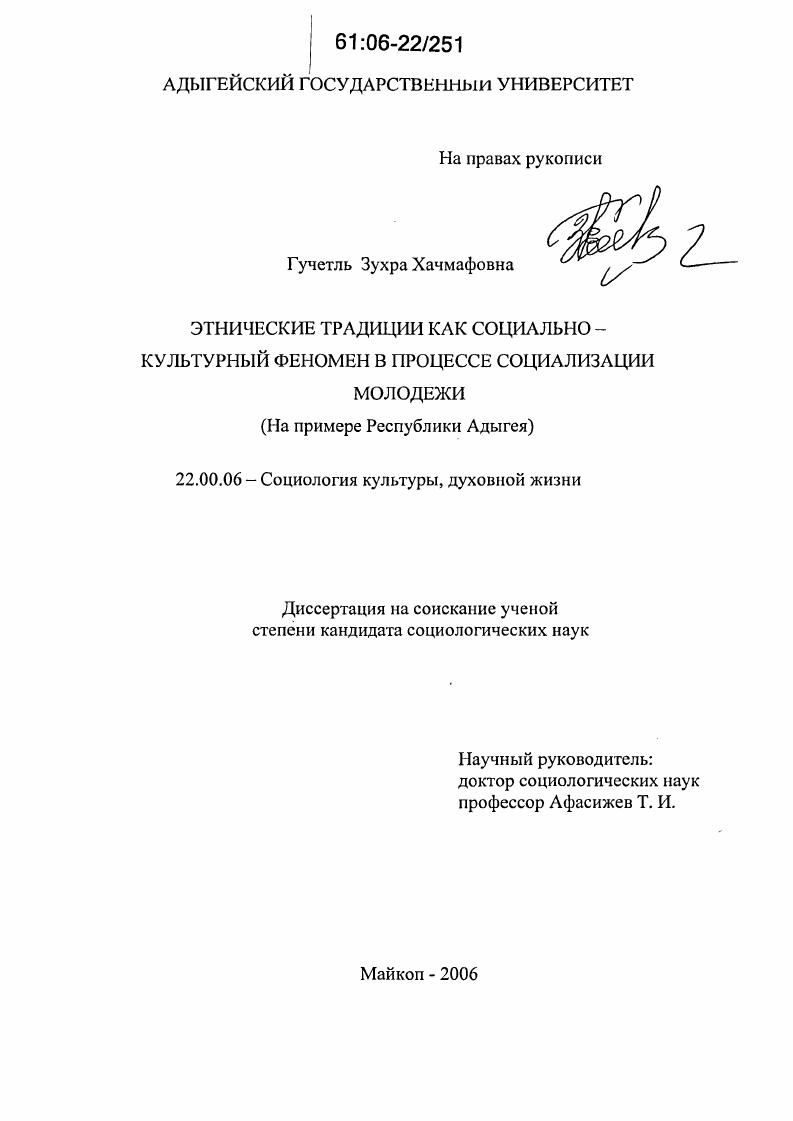 Этнические традиции как социально-культурный феномен в процессе социализации молодежи : На примере Республики Адыгея