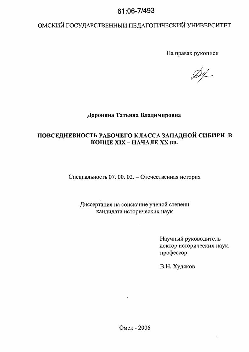 Повседневность рабочего класса Западной Сибири в конце XIX-начале XX вв.