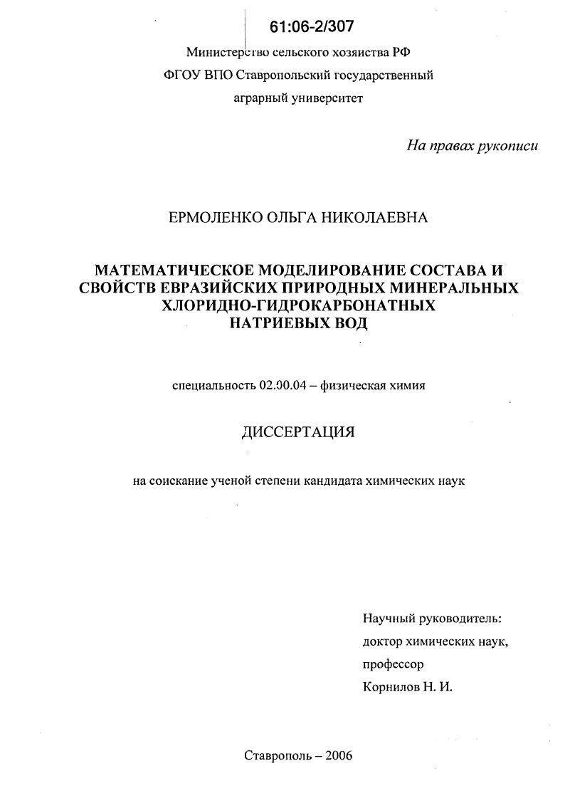 Математическое моделирование состава и свойств Евразийских природных минеральных хлоридно-гидрокарбонатных натриевых вод