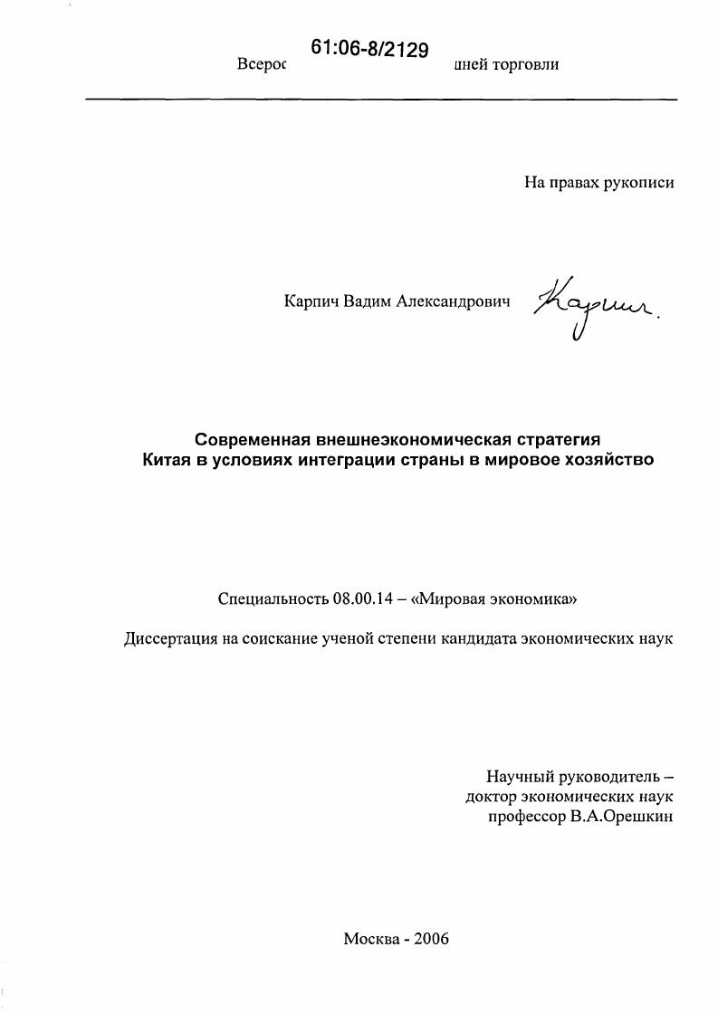 Современная внешнеэкономическая стратегия Китая в условиях интеграции страны в мировое хозяйство
