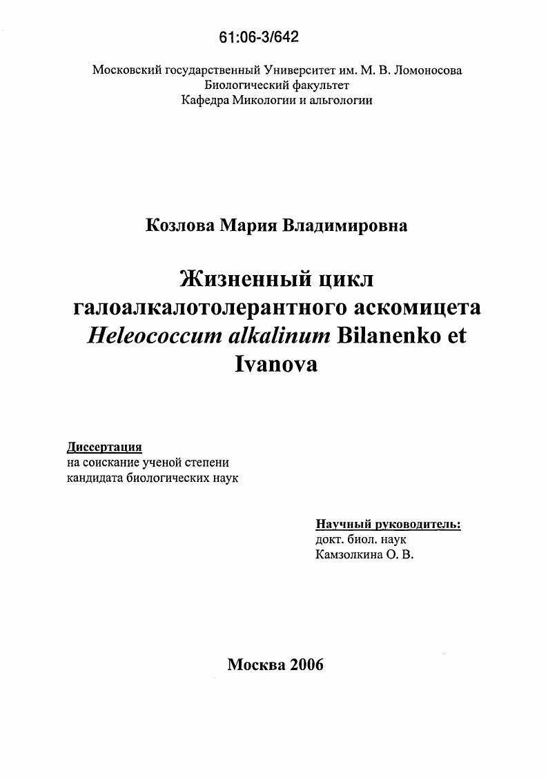 Жизненный цикл галоалкалотолерантного аскомицета Heleococcum Alkalinum Bilanenko et Ivanova