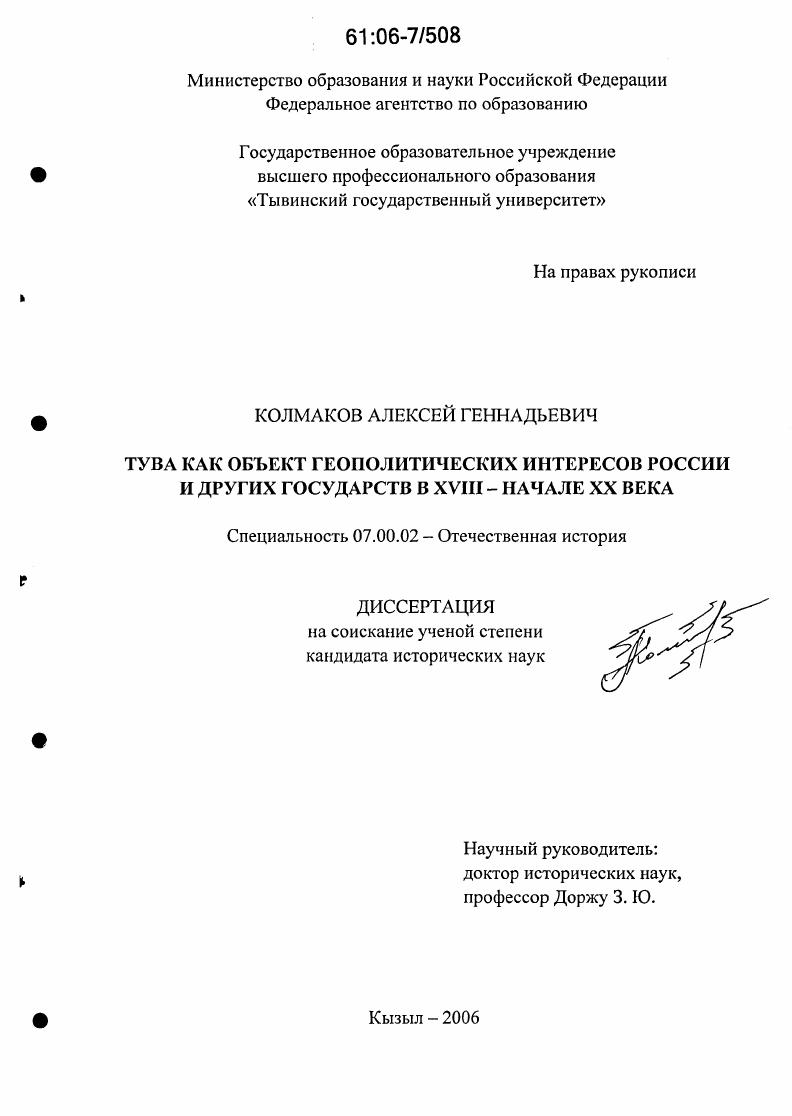 Тува как объект геополитических интересов России и других государств в XVIII - начале XX века