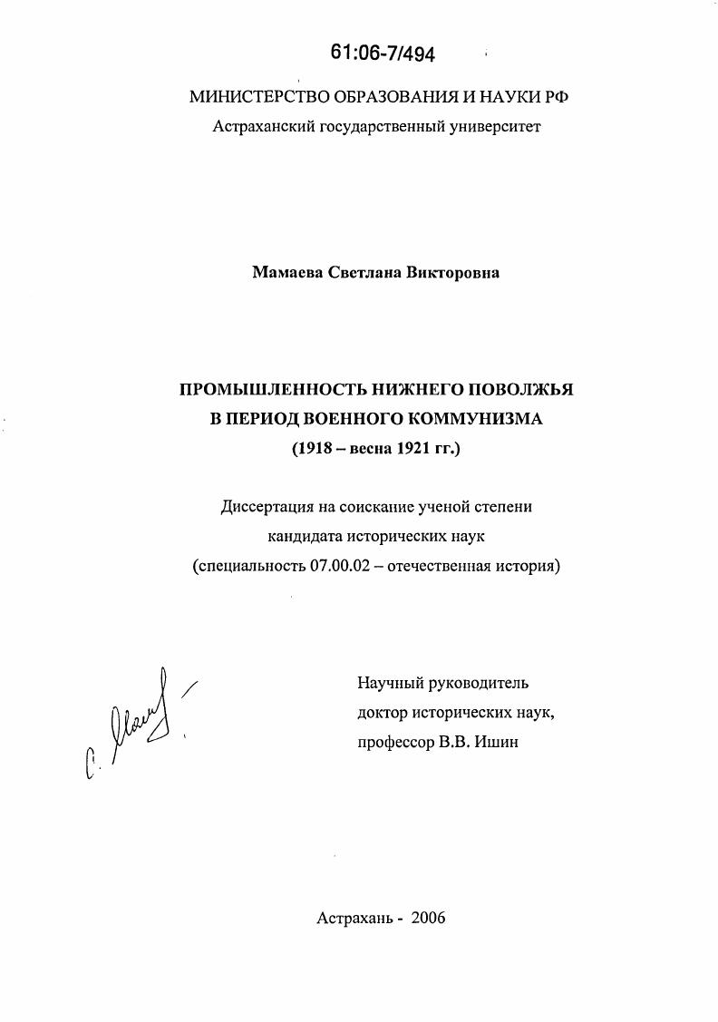 Промышленность Нижнего Поволжья в период военного коммунизма : 1918 - весна 1921 гг.