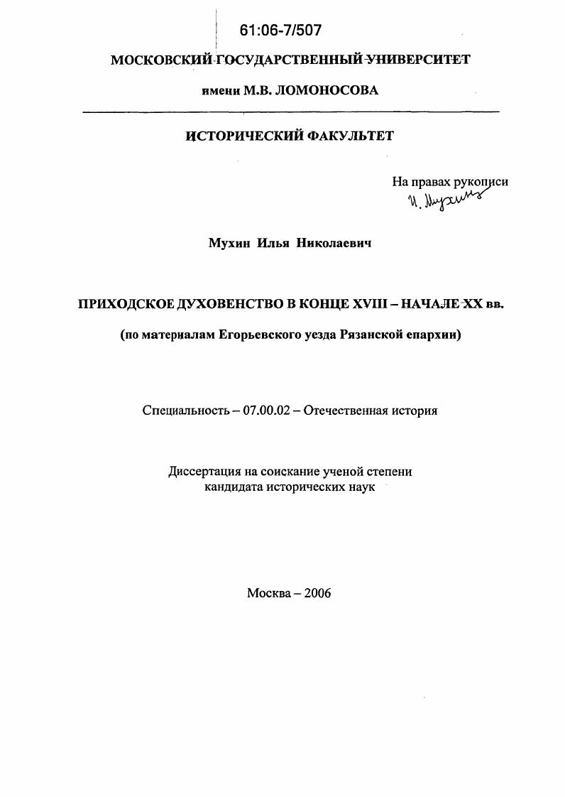 Приходское духовенство в конце XVIII - начале XX вв. : По материалам Егорьевского уезда Рязанской епархии