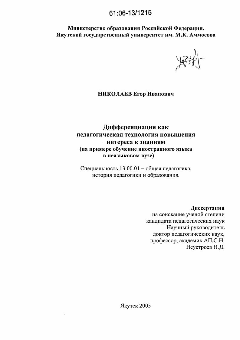 Дифференциация как педагогическая технология повышения интереса к знаниям : На примере обучения иностранному языку в неязыковом вузе