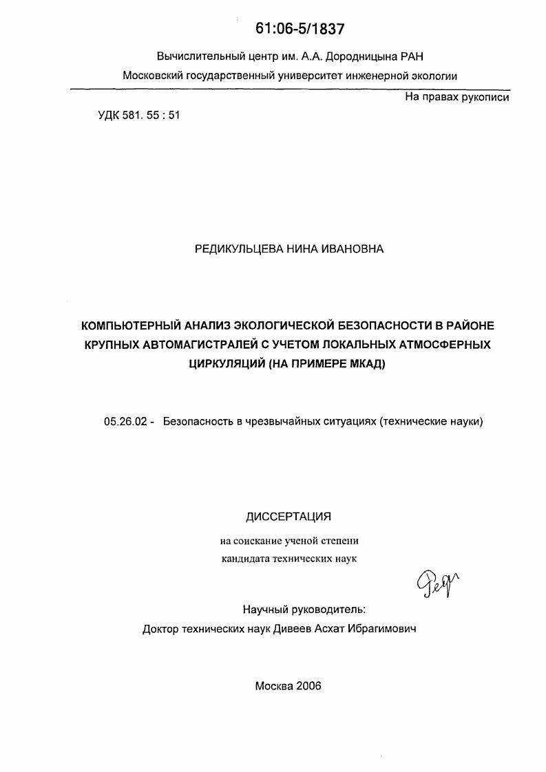 Компьютерный анализ экологической безопасности в районе крупных автомагистралей с учетом локальных атмосферных циркуляций : На примере МКАД