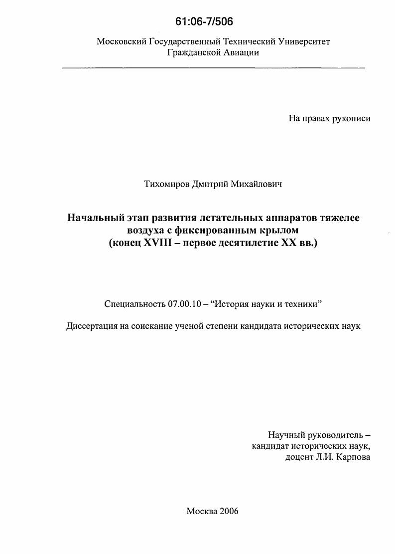 Начальный этап развития летательных аппаратов тяжелее воздуха с фиксированным крылом : Конец XVIII - первое десятилетие XX вв.