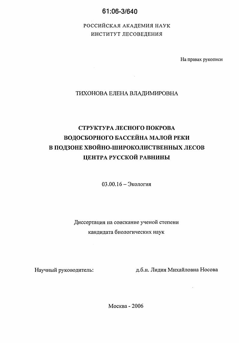 Структура лесного покрова водосборного бассейна малой реки в подзоне хвойно-широколиственных лесов Центра Русской равнины