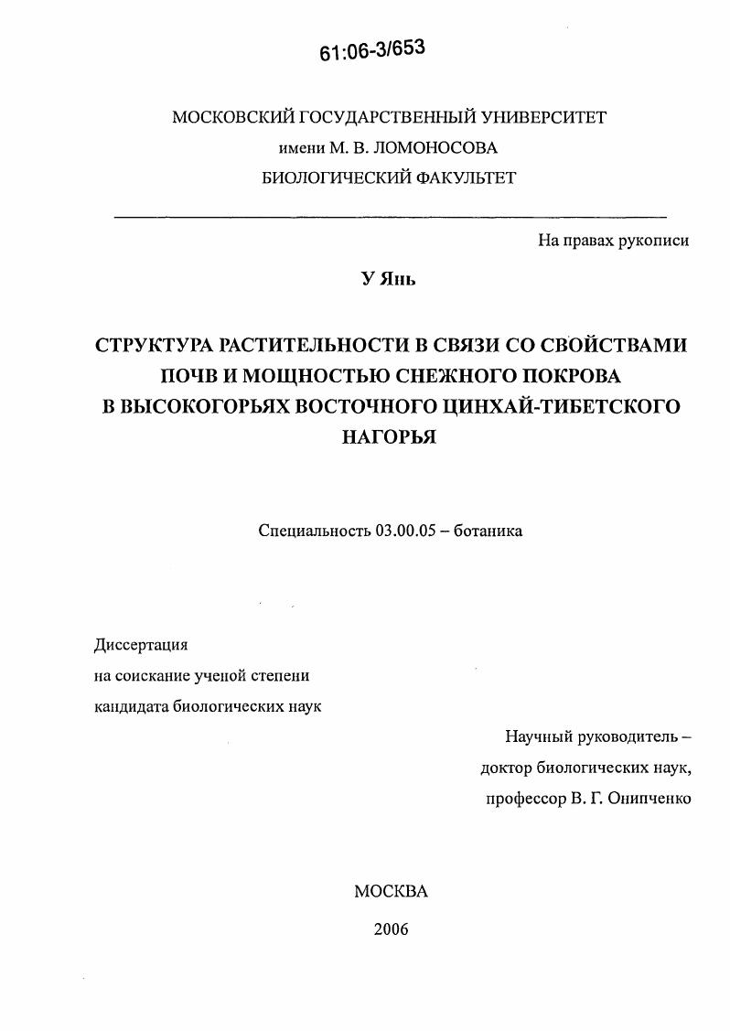 Структура растительности в связи со свойствами почв и мощностью снежного покрова в высокогорьях восточного Цинхай-Тибетского нагорья