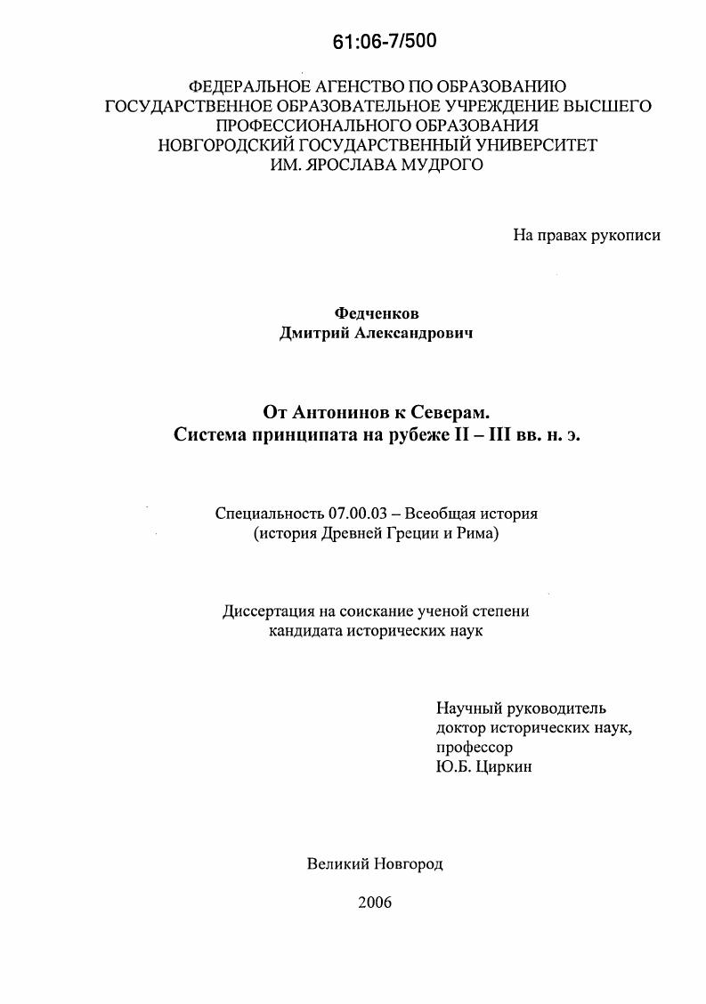 От Антонинов к Северам : Система принципата на рубеже II-III вв. н.э.