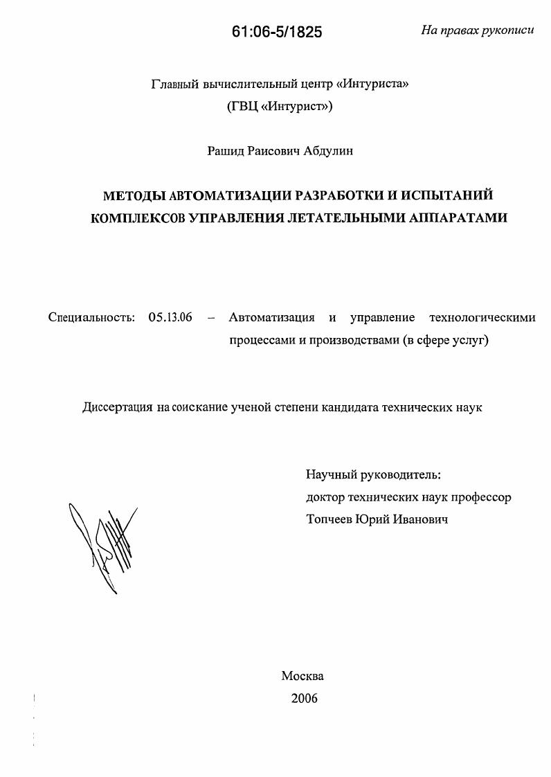 Методы автоматизации разработки и испытаний комплексов управления летательными аппаратами