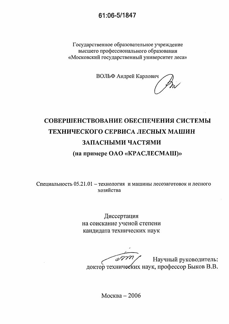 Совершенствование обеспечения системы технического сервиса лесных машин запасными частями : На примере ОАО "КРАСЛЕСМАШ"