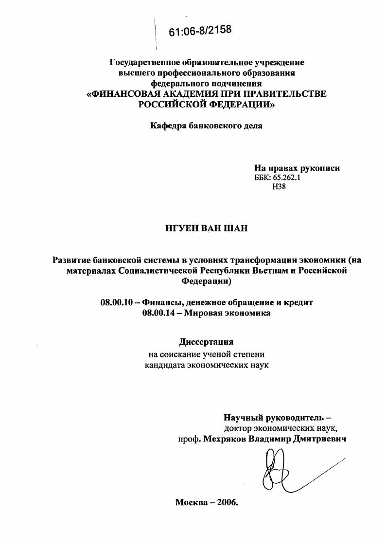 Развитие банковской системы в условиях трансформации экономики : На материалах Социалистической Республики Вьетнам и Российской Федерации