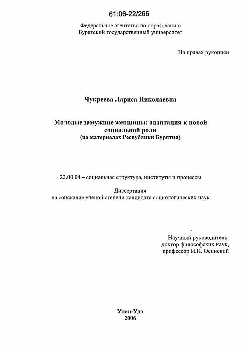 скачать диссертацию Молодые замужние женщины: адаптация к новой социальной роли : На материалах Республики Бурятия Молодые замужние женщины: адаптация к новой социальной роли : На материалах Республики Бурятия