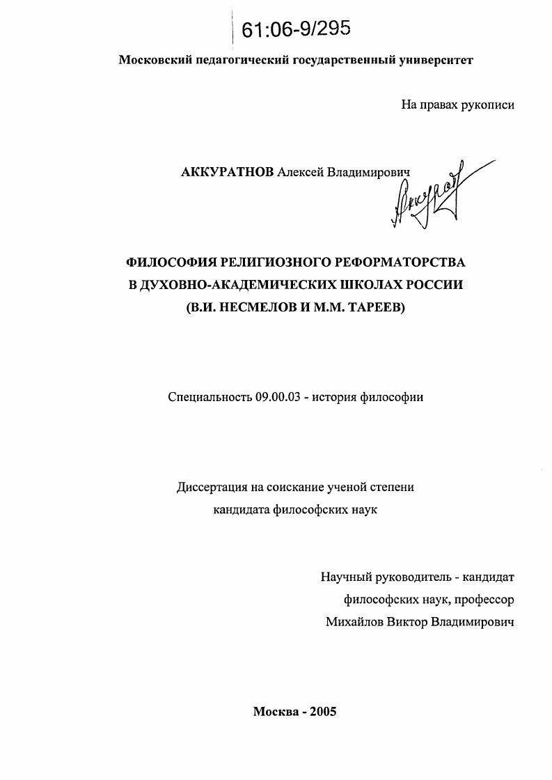 Философия религиозного реформаторства в духовно-академических школах России : В.И. Несмелов и М.М. Тареев
