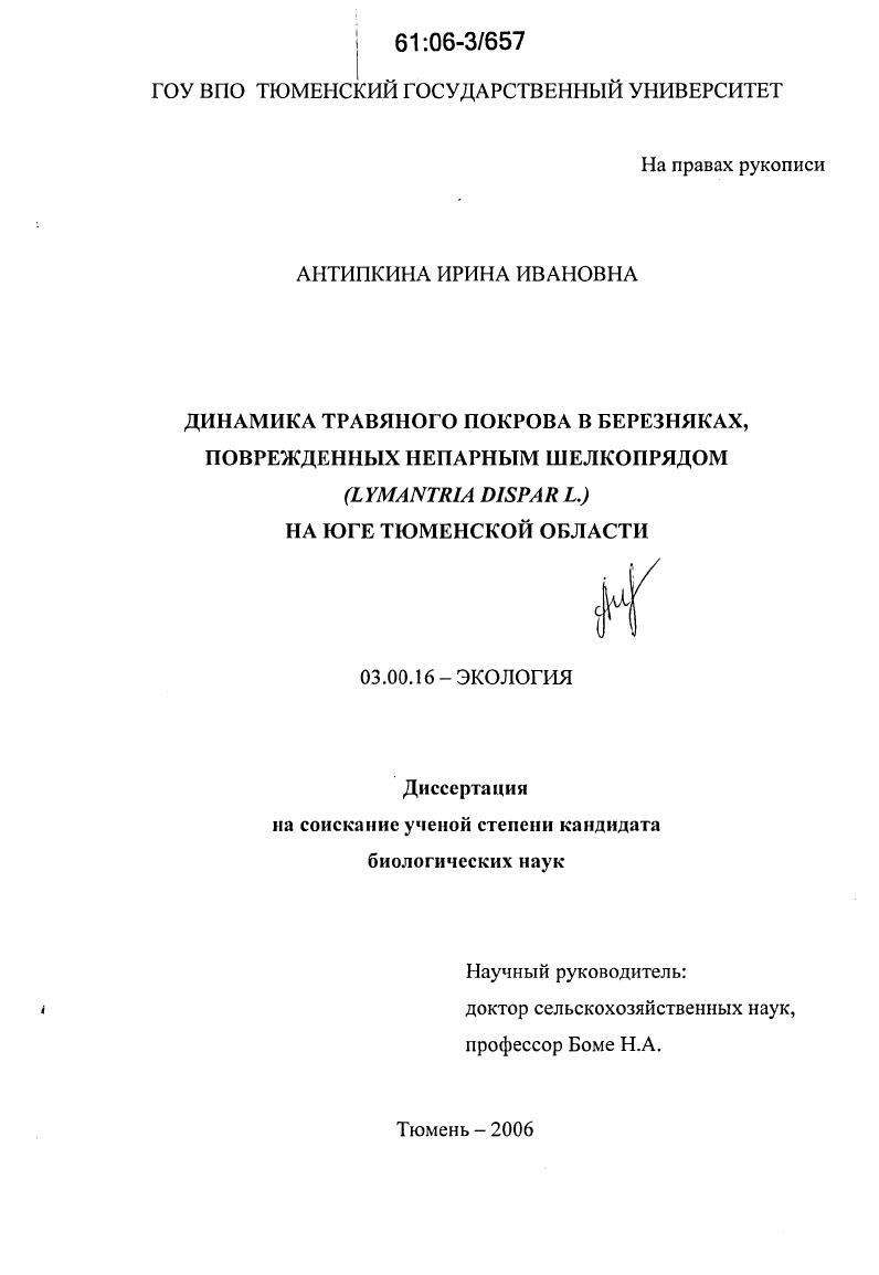 Динамика травяного покрова в березняках, поврежденных непарным шелкопрядом (Lymantria dispar L.) на юге Тюменской области