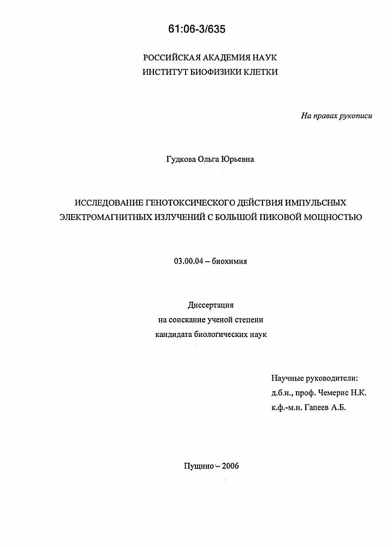 скачать диссертацию Исследование генотоксического действия импульсных электромагнитных излучений с большой пиковой мощностью Исследование генотоксического действия импульсных электромагнитных излучений с большой пиковой мощностью