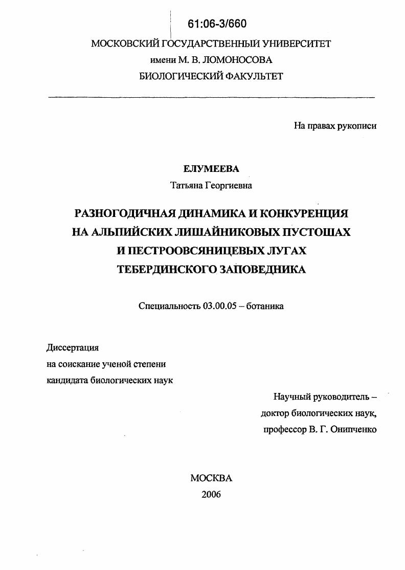 Разногодичная динамика и конкуренция на альпийских лишайниковых пустошах и пестроовсяницевых лугах Тебердинского заповедника