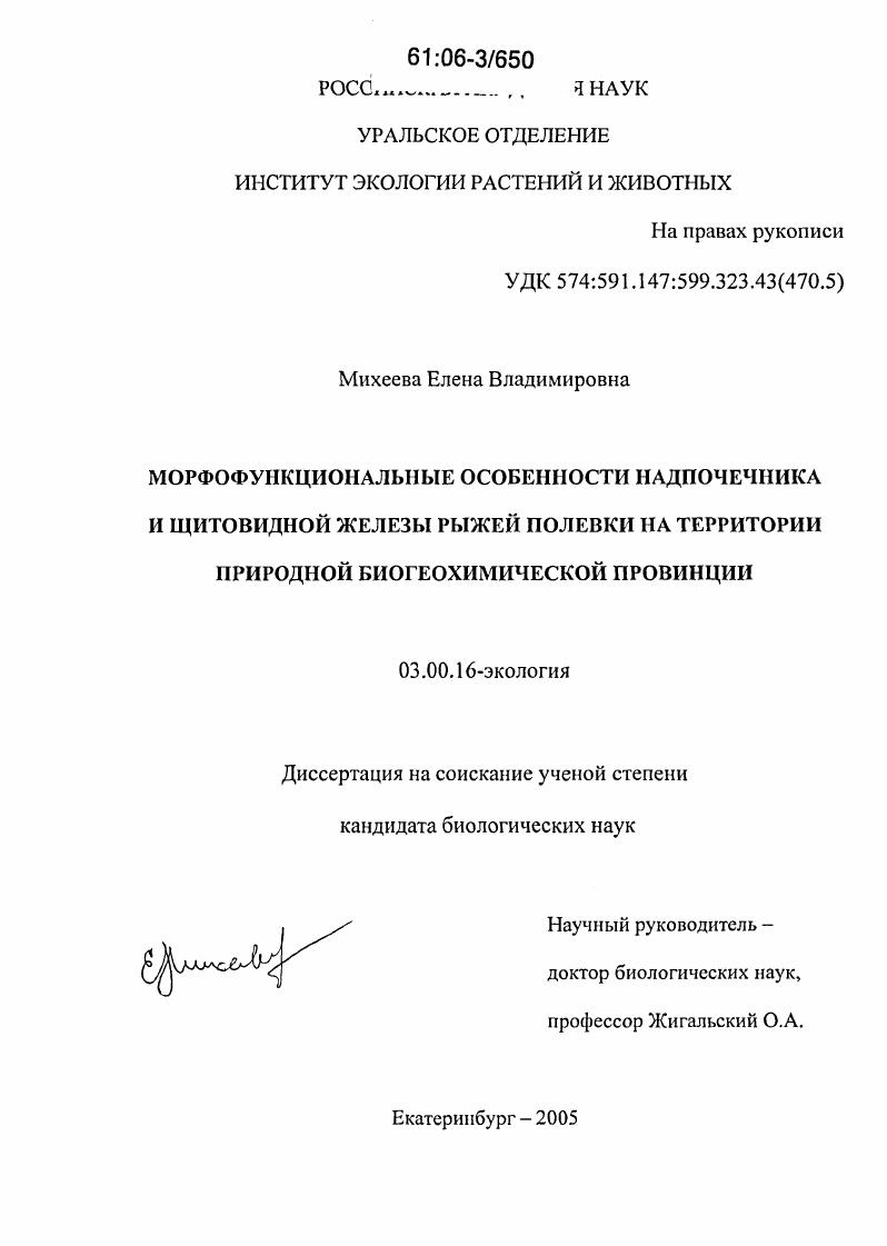 скачать диссертацию Морфофункциональные особенности надпочечника и щитовидной железы рыжей полевки на территории природной биогеохимической провинции Морфофункциональные особенности надпочечника и щитовидной железы рыжей полевки на территории природной биогеохимической провинции