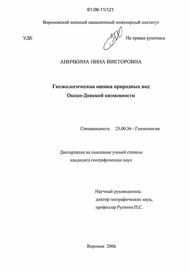 скачать диссертацию Геоэкологическая оценка природных вод Окско-Донской низменности Геоэкологическая оценка природных вод Окско-Донской низменности