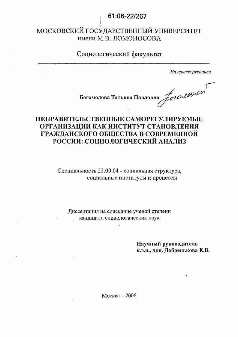 скачать диссертацию Неправительственные саморегулируемые организации как институт становления гражданского общества в современной России: социологический анализ Неправительственные саморегулируемые организации как институт становления гражданского общества в современной России: социологический анализ