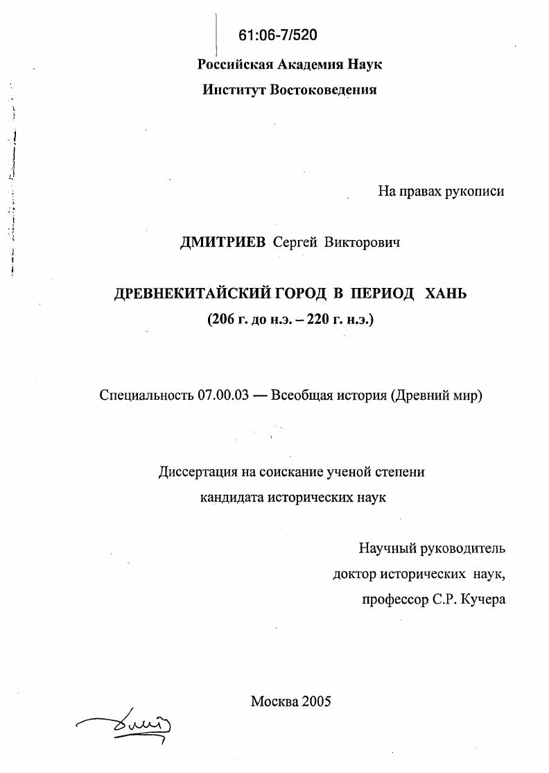 Древнекитайский город в период Хань : 206 г. до н.э. - 220 г. н.э.