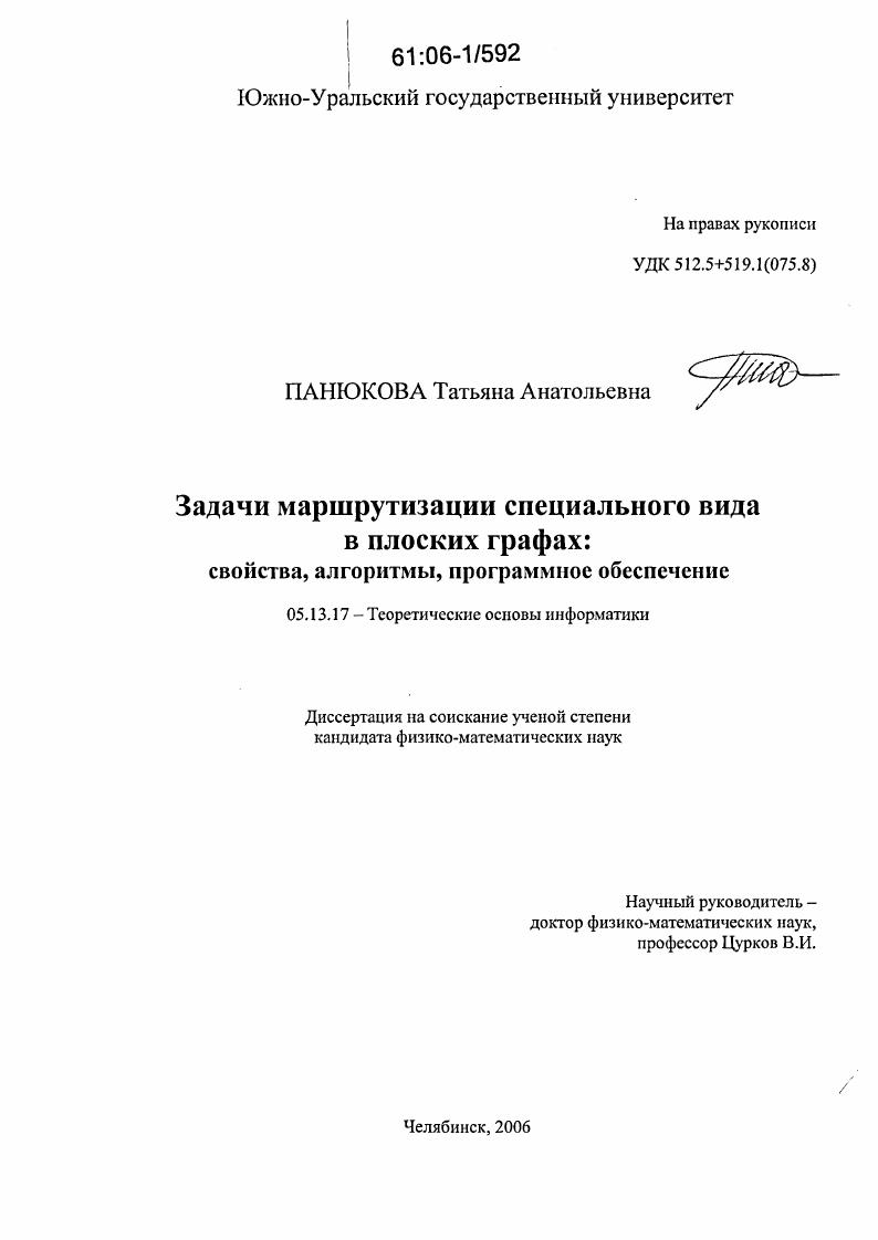 Задачи маршрутизации специального вида в плоских графах : Свойства, алгоритмы, программное обеспечение