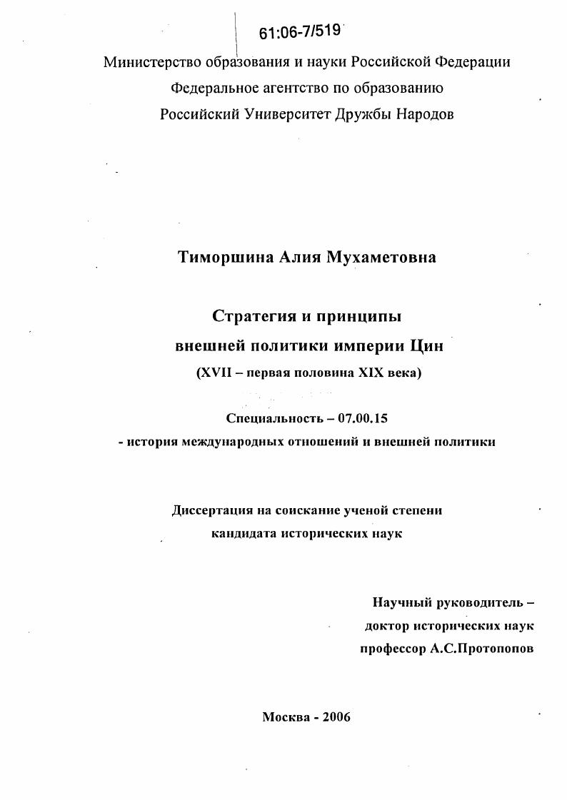 Стратегия и принципы внешней политики империи Цин : XVI I - первая половина XIX вв.