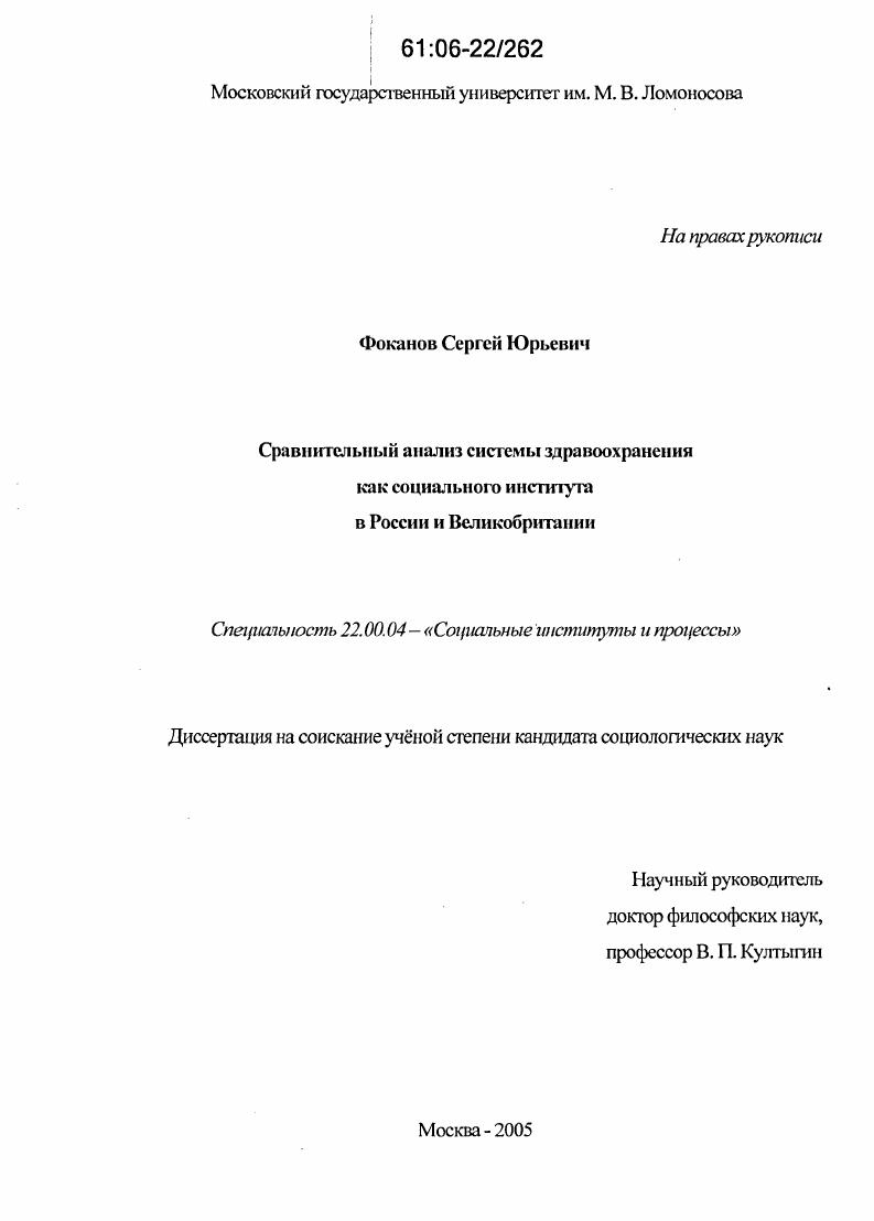 скачать диссертацию Сравнительный анализ системы здравоохранения как социального института в России и Великобритании Сравнительный анализ системы здравоохранения как социального института в России и Великобритании