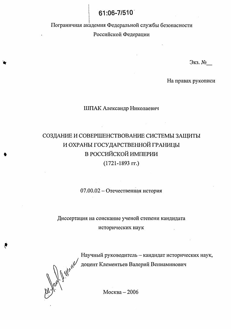 Создание и совершенствование системы защиты и охраны государственной границы в Российской империи : 1721-1893 гг.