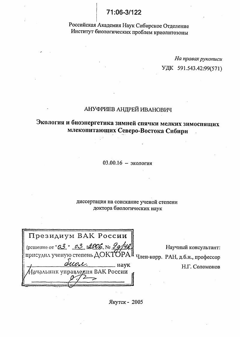 Экология и биоэнергетика зимней спячки мелких зимоспящих млекопитающих Северо-Востока Сибири