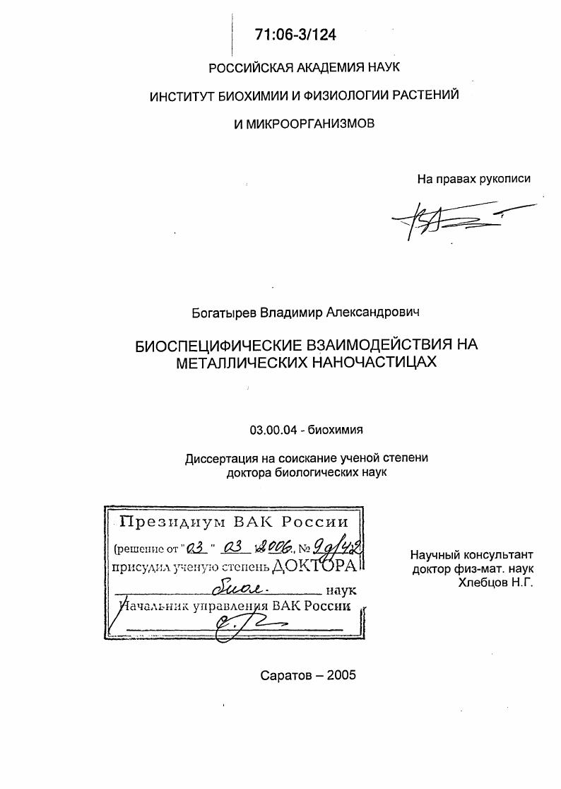 скачать диссертацию Биоспецифические взаимодействия на металлических наночастицах Биоспецифические взаимодействия на металлических наночастицах