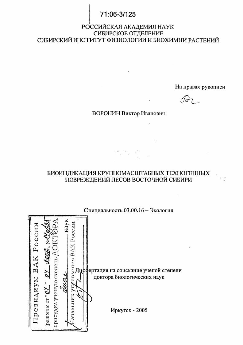 Биоиндикация крупномасштабных техногенных повреждений лесов Восточной Сибири