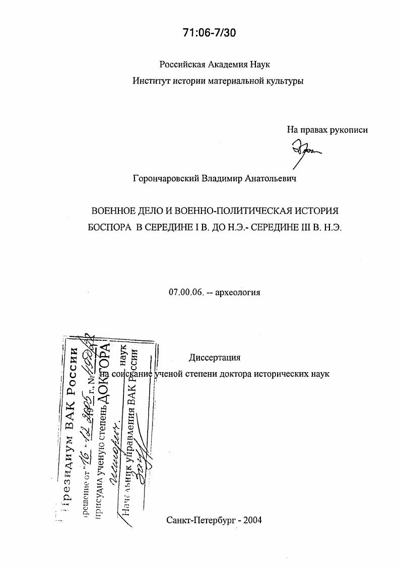 Военное дело и военно-политическая история Боспора в середине I в. до н.э. - середине III в. н.э.