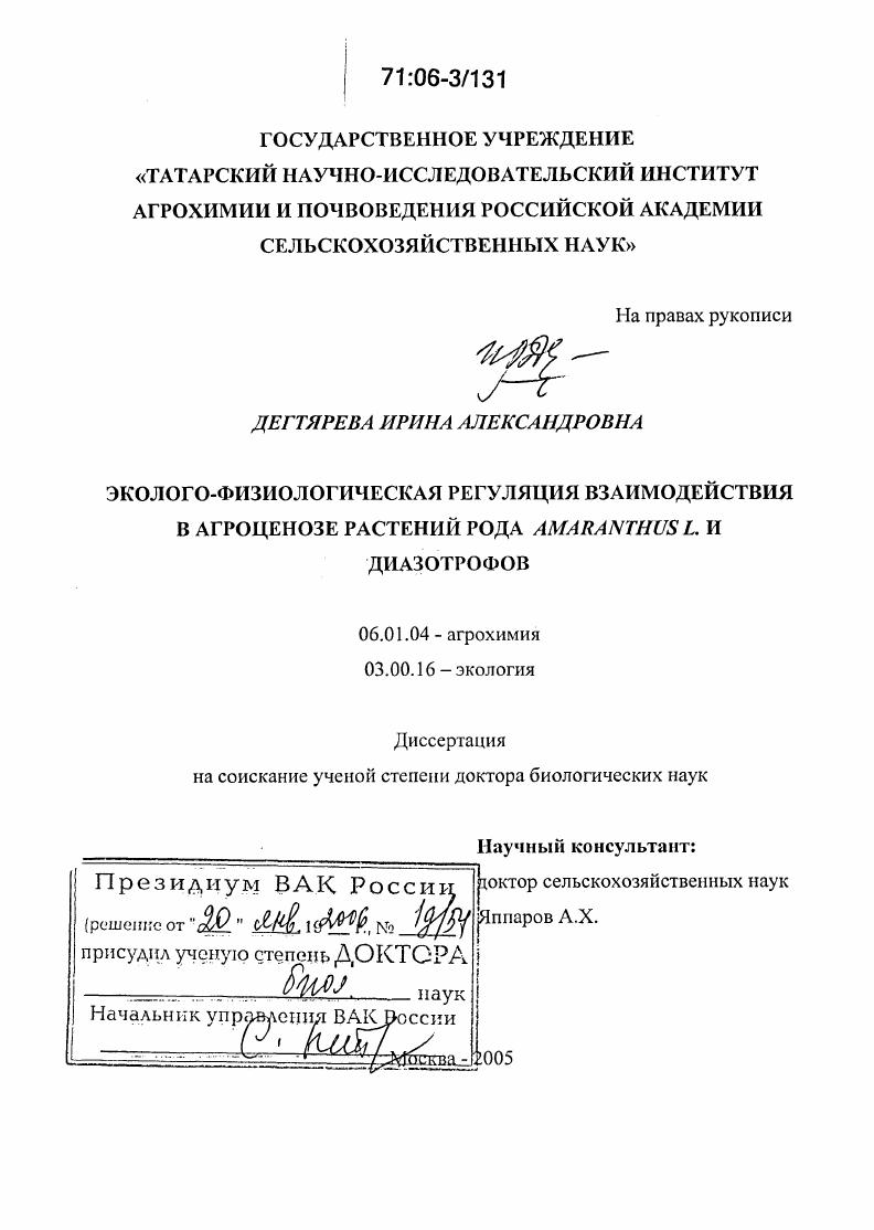 Эколого-физиологическая регуляция взаимодействия в агроценозе растений рода Amaranthus L. и диазотрофов